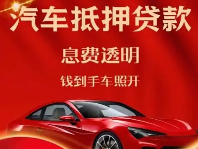 京口良好口碑的汽车抵押贷款公司推荐