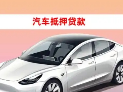 办理京口车辆抵押贷款需要什么条件，优势以及结清手续?