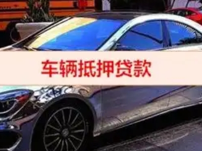 京口汽车抵押借款的额度如何确定？