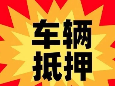 京口汽车抵押贷款利息一般是多少？