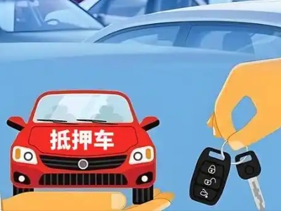 京口不押车贷款怎么贷?京口不押车哪里可以办理?